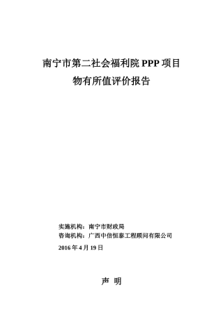 社会福利院PPP项目物有所值评价报告