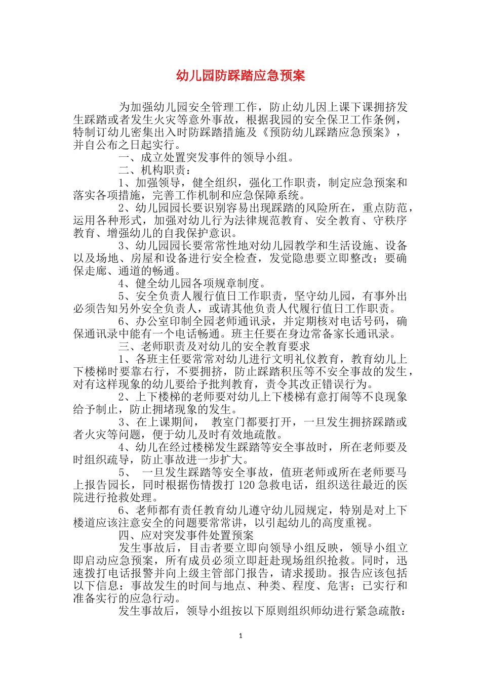 幼儿园防踩踏应急预案_第1页