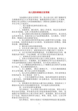 幼儿园防踩踏应急预案