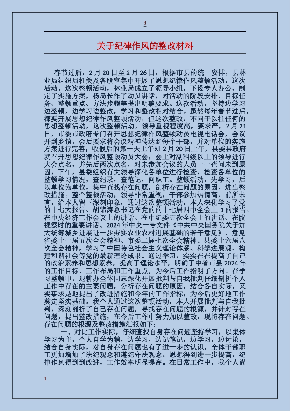 关于纪律作风的整改材料_第1页