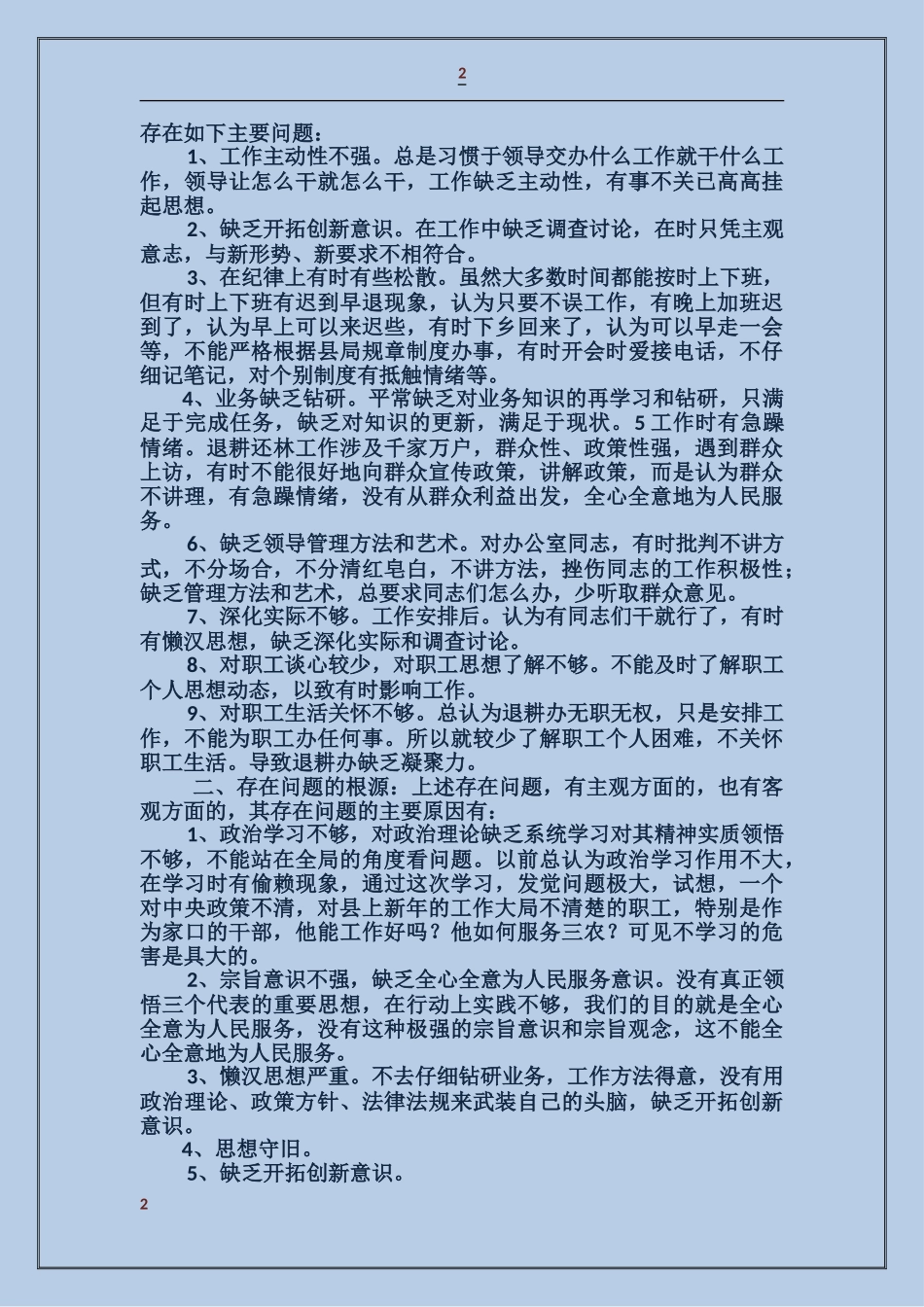 关于纪律作风的整改材料_第2页