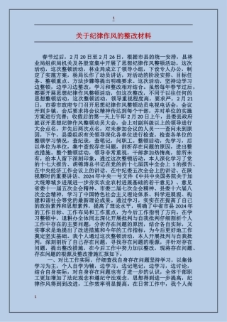 关于纪律作风的整改材料