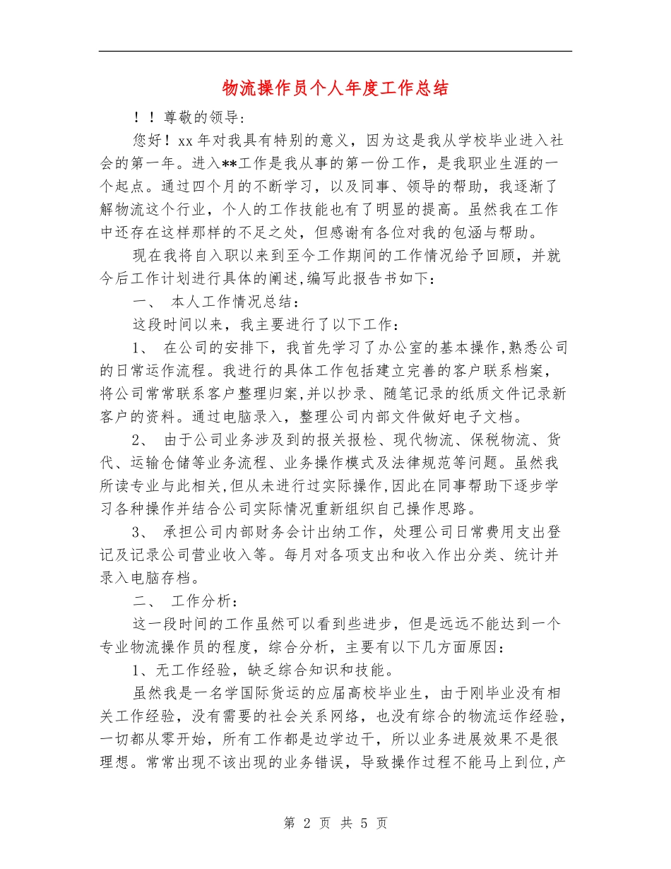 物流操作员个人年度工作总结_第2页