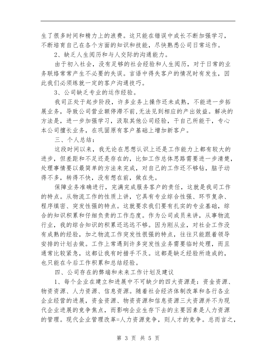 物流操作员个人年度工作总结_第3页