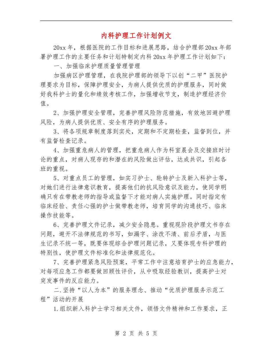 内科护理工作计划例文_第2页