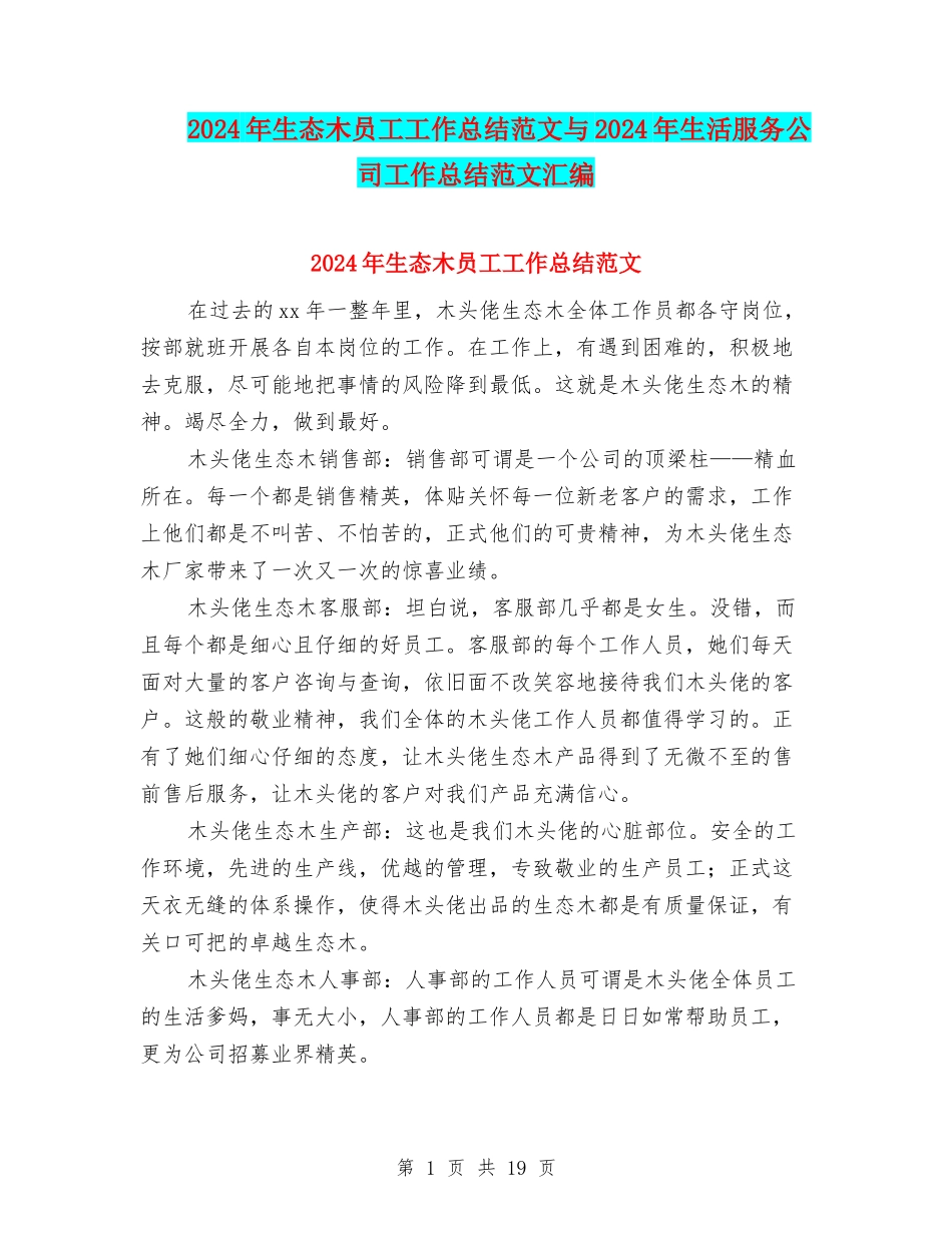 2024年生态木员工工作总结范文与2024年生活服务公司工作总结范文汇编_第1页