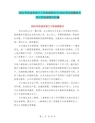 2024年生态木员工工作总结范文与2024年生活服务公司工作总结范文汇编