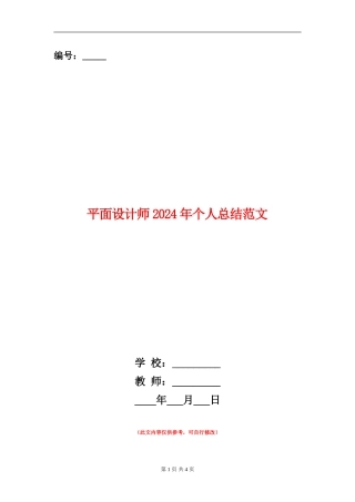 平面设计师2024年个人总结范文