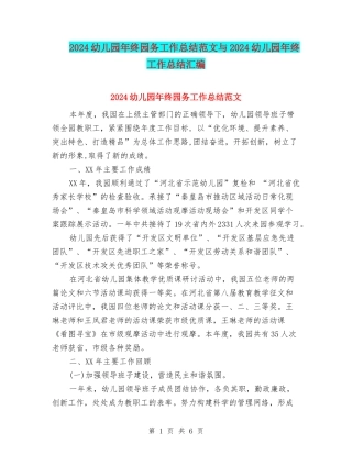 2024幼儿园年终园务工作总结范文与2024幼儿园年终工作总结汇编
