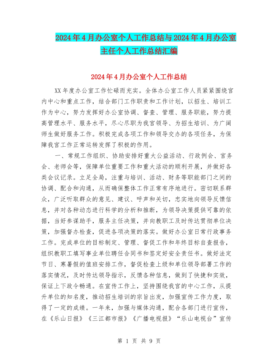 2024年4月办公室个人工作总结与2024年4月办公室主任个人工作总结汇编_第1页