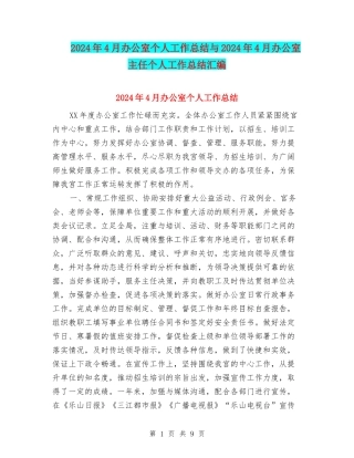 2024年4月办公室个人工作总结与2024年4月办公室主任个人工作总结汇编