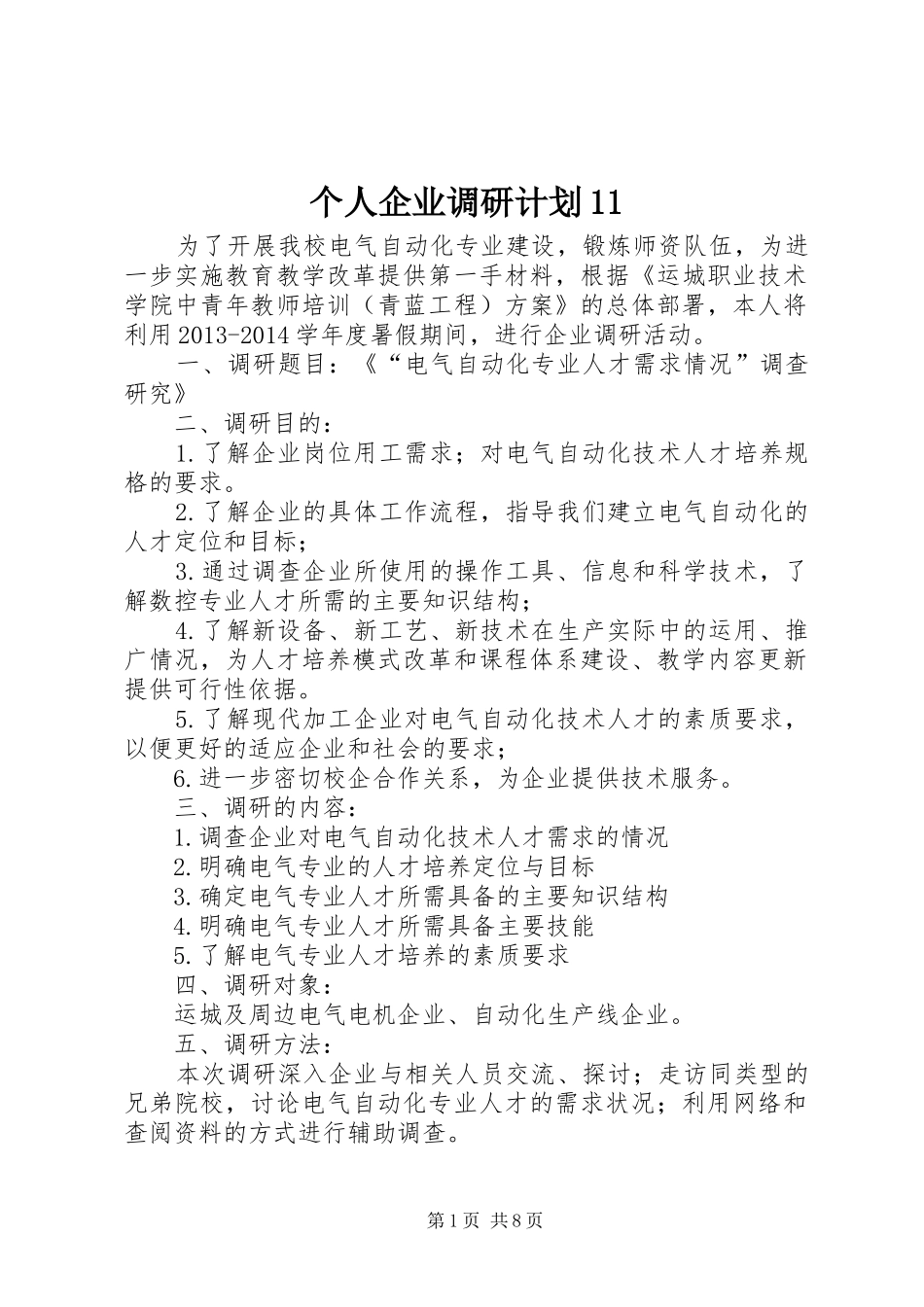 个人企业调研计划11_第1页