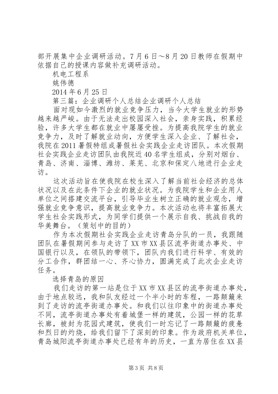 个人企业调研计划11_第3页