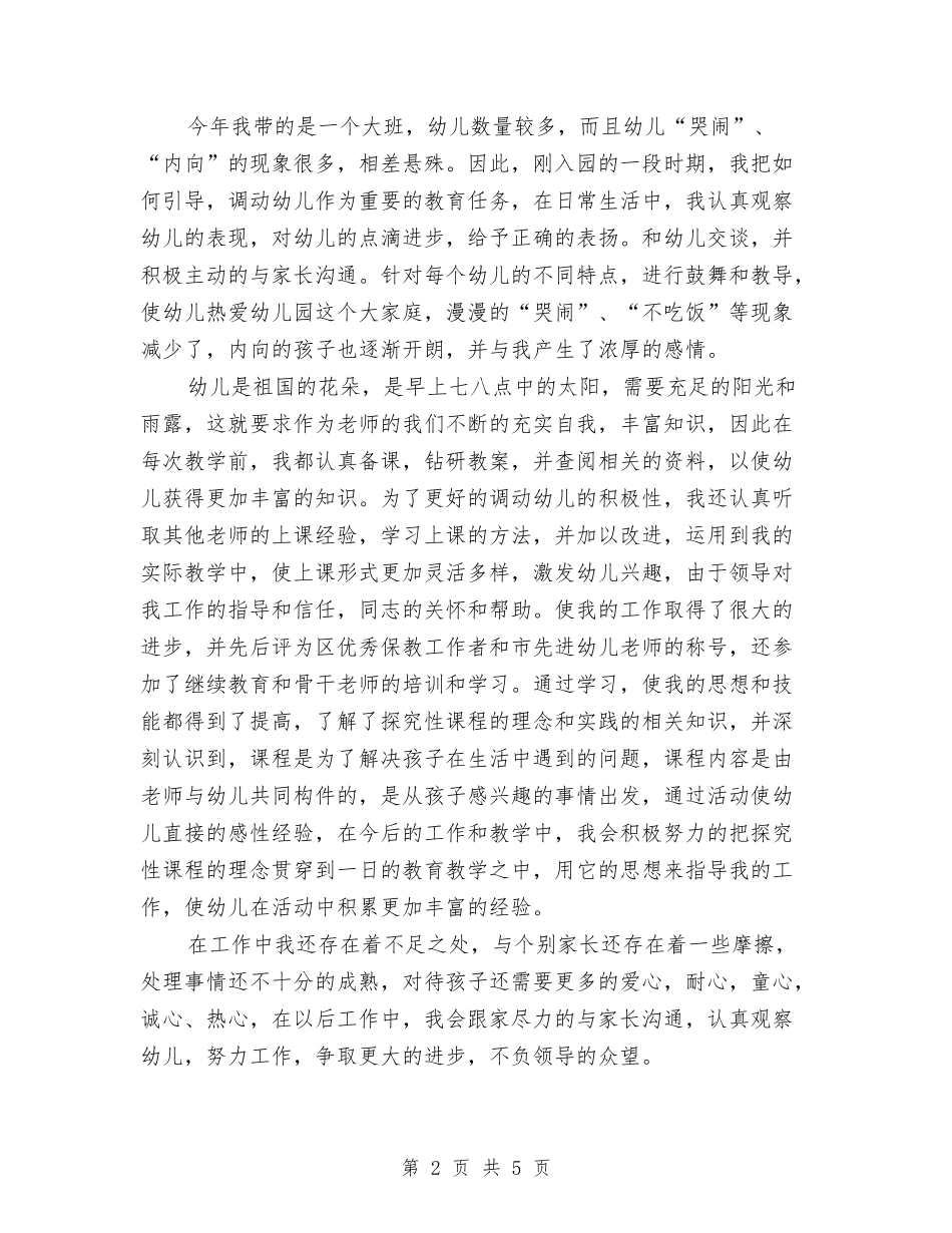 2024年5月幼儿园教师工作总结范文与2024年5月幼儿园教师师德心得体会汇编_第2页