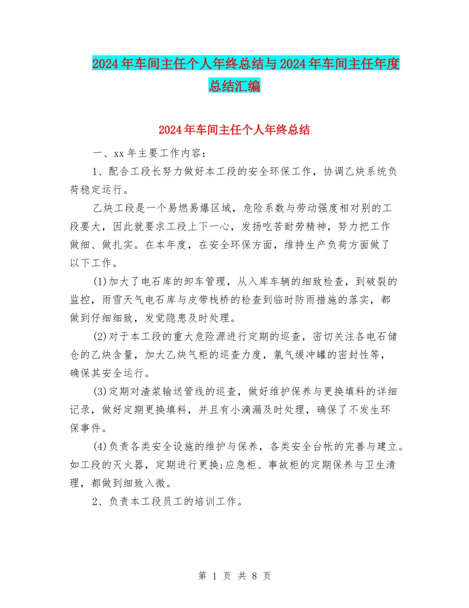 2024年车间主任个人年终总结与2024年车间主任年度总结汇编_第1页