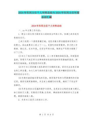 2024年车间主任个人年终总结与2024年车间主任年度总结汇编