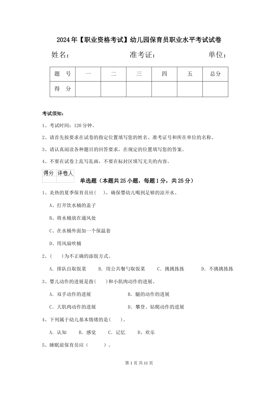 2024年幼儿园保育员职业水平考试试卷_第1页