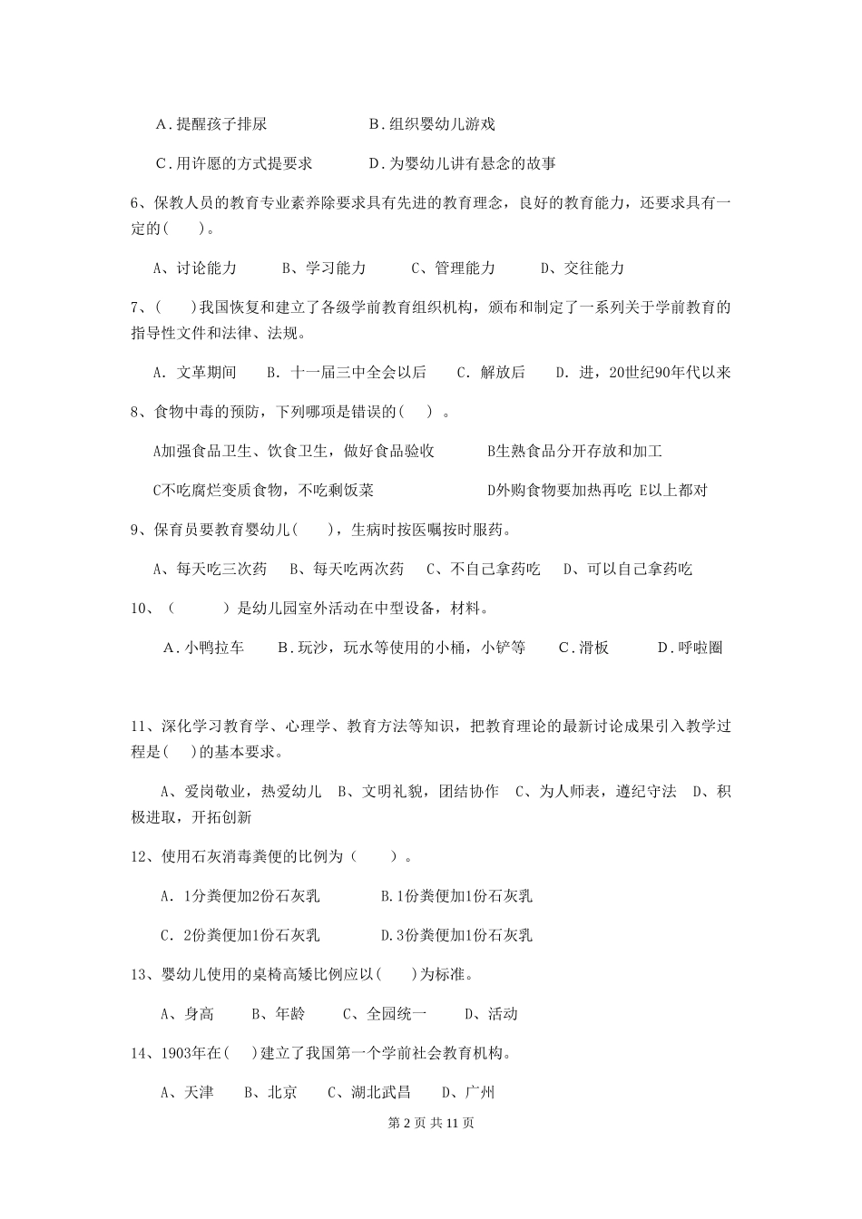 2024年幼儿园保育员职业水平考试试卷_第2页