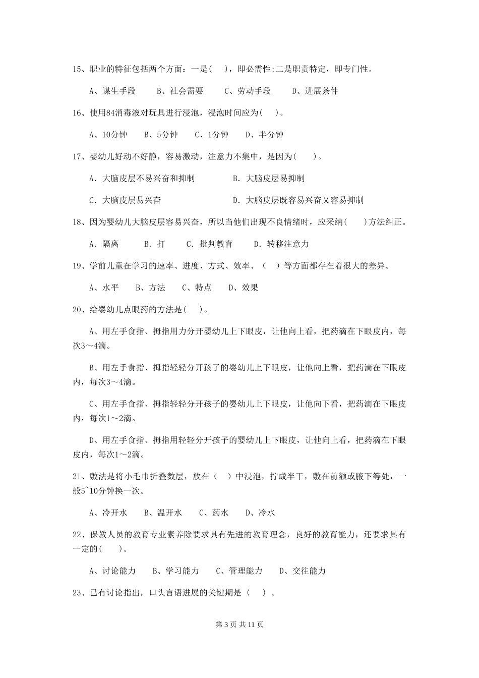 2024年幼儿园保育员职业水平考试试卷_第3页