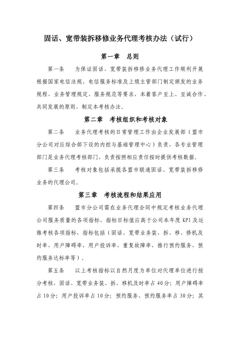 固话、宽带装拆移修业务代理考核办法_第1页