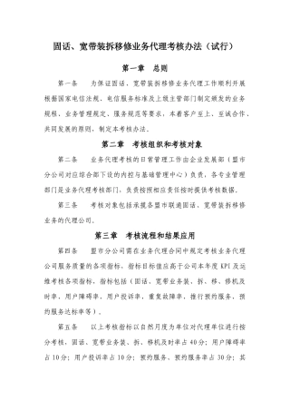 固话、宽带装拆移修业务代理考核办法