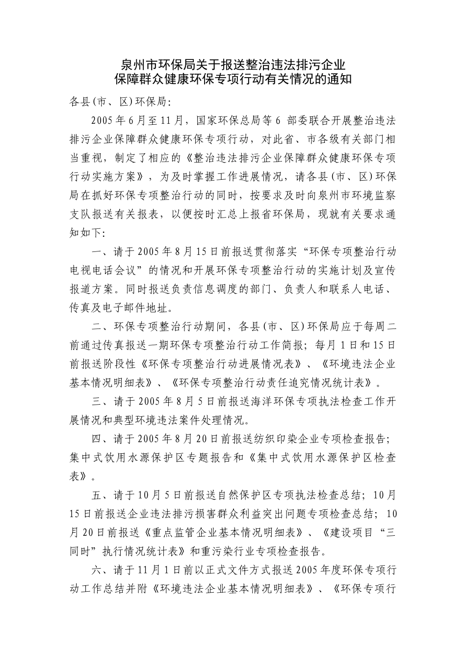 泉州市环保局关于报送整治违法排污企业_第1页