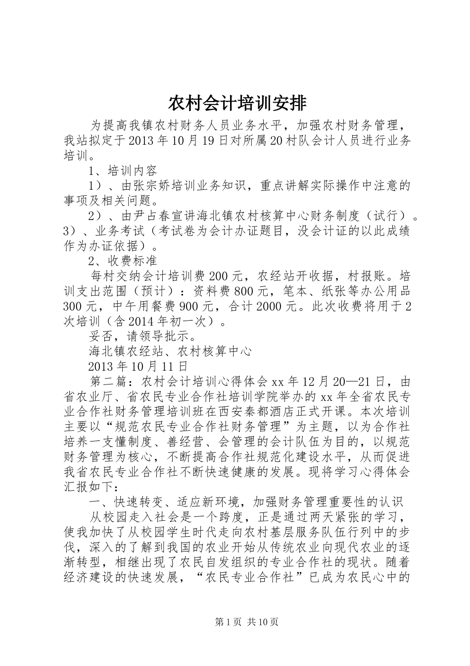农村会计培训安排_第1页