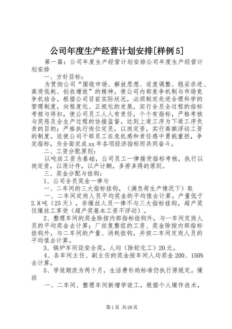 公司年度生产经营计划安排[样例5]_第1页