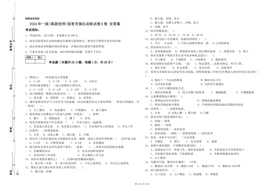 2019年一级(高级技师)保育员强化训练试卷D卷-含答案_第1页