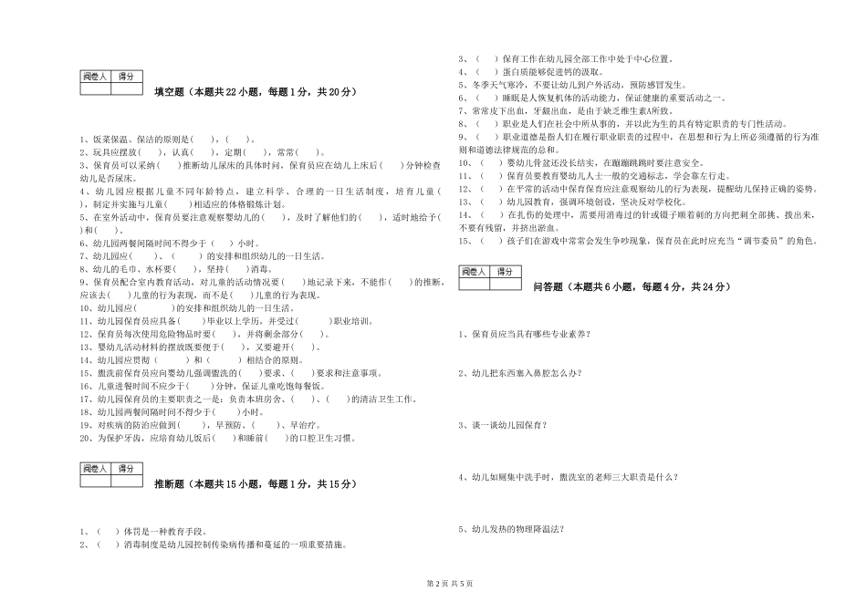 2019年一级(高级技师)保育员强化训练试卷D卷-含答案_第2页