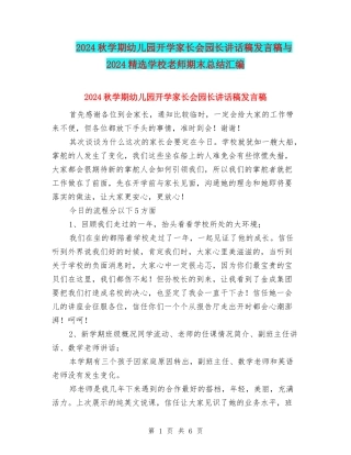 2024秋学期幼儿园开学家长会园长讲话稿发言稿与2024精选小学教师期末总结汇编