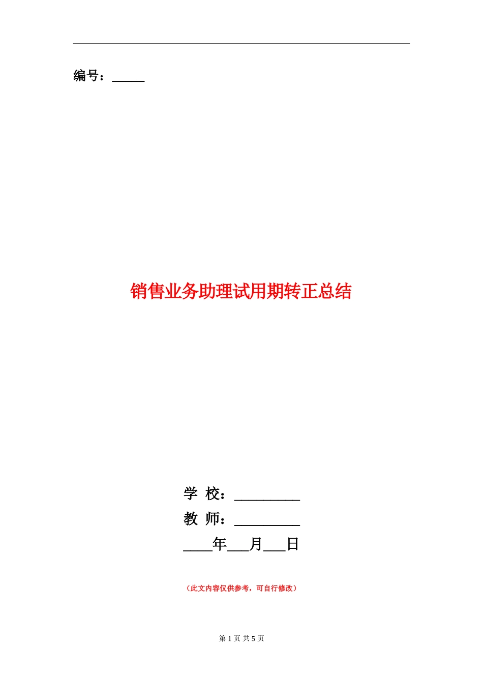 销售业务助理试用期转正总结_第1页