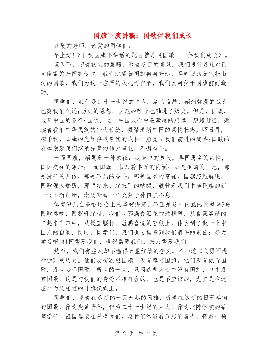 国旗下演讲稿：国歌伴我们成长_第2页