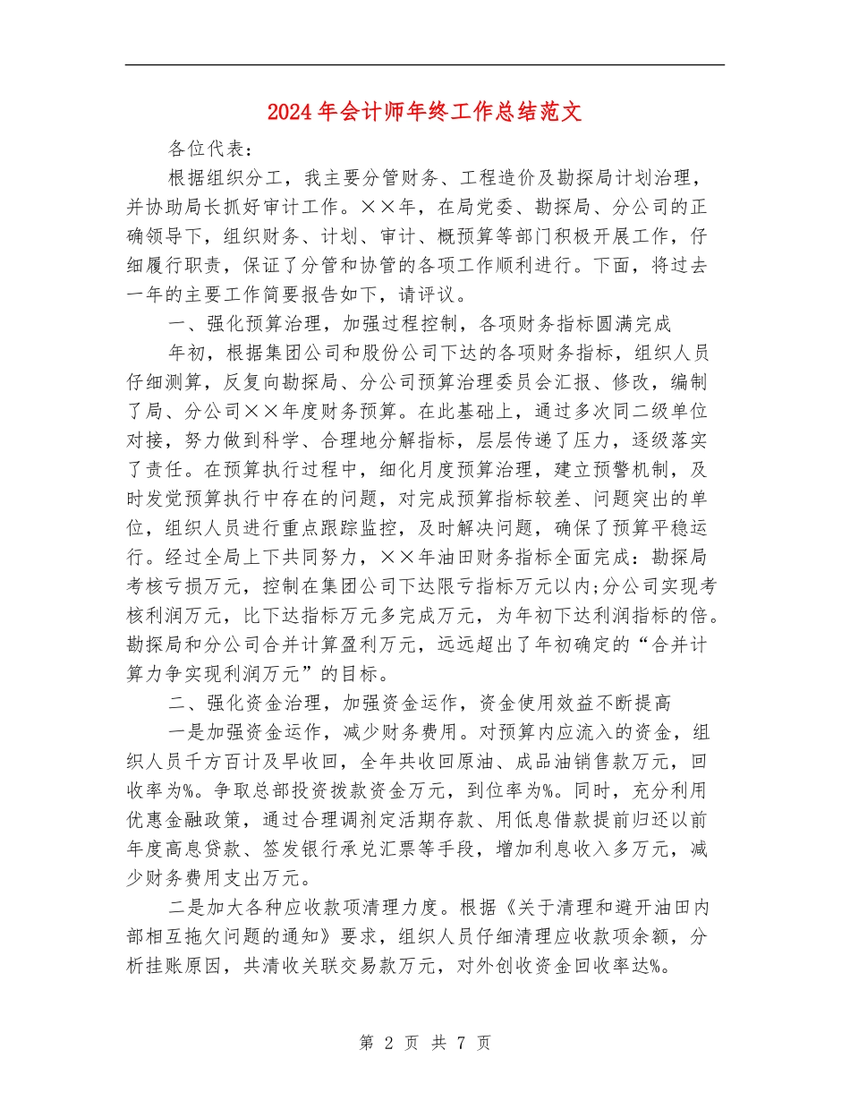 2024年会计师年终工作总结范文_第2页