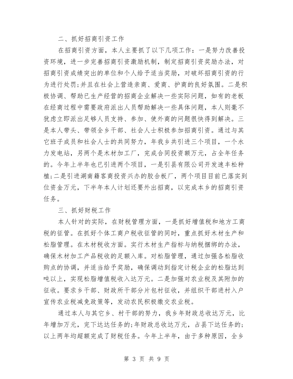 2024年乡民政个人年度总结与2024年乡科级领导班子述职述廉情况报告汇编_第3页