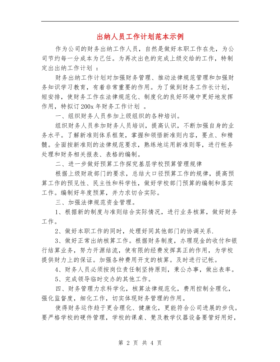 出纳人员工作计划范本示例_第2页