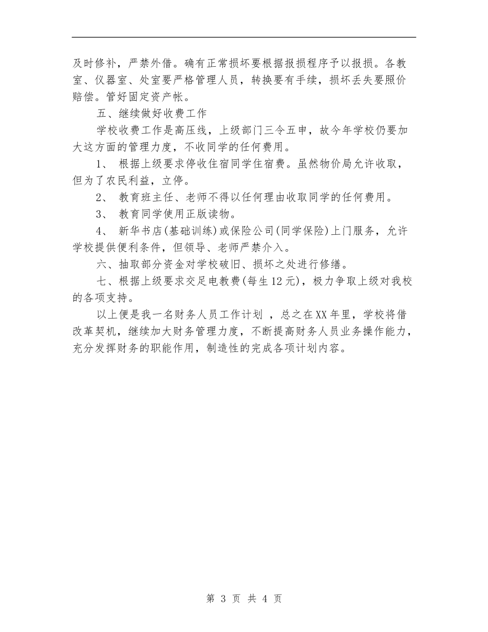 出纳人员工作计划范本示例_第3页