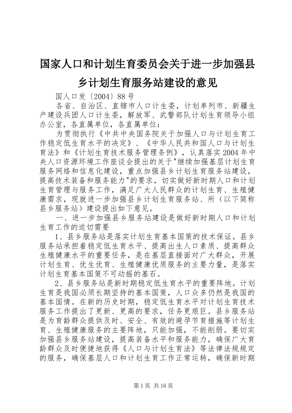 国家人口和计划生育委员会关于进一步加强县乡计划生育服务站建设的意见_第1页