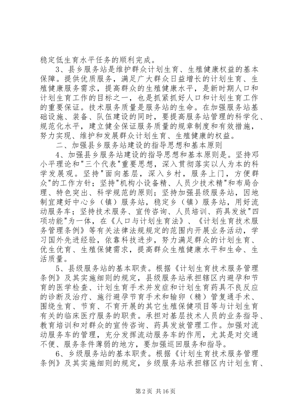 国家人口和计划生育委员会关于进一步加强县乡计划生育服务站建设的意见_第2页