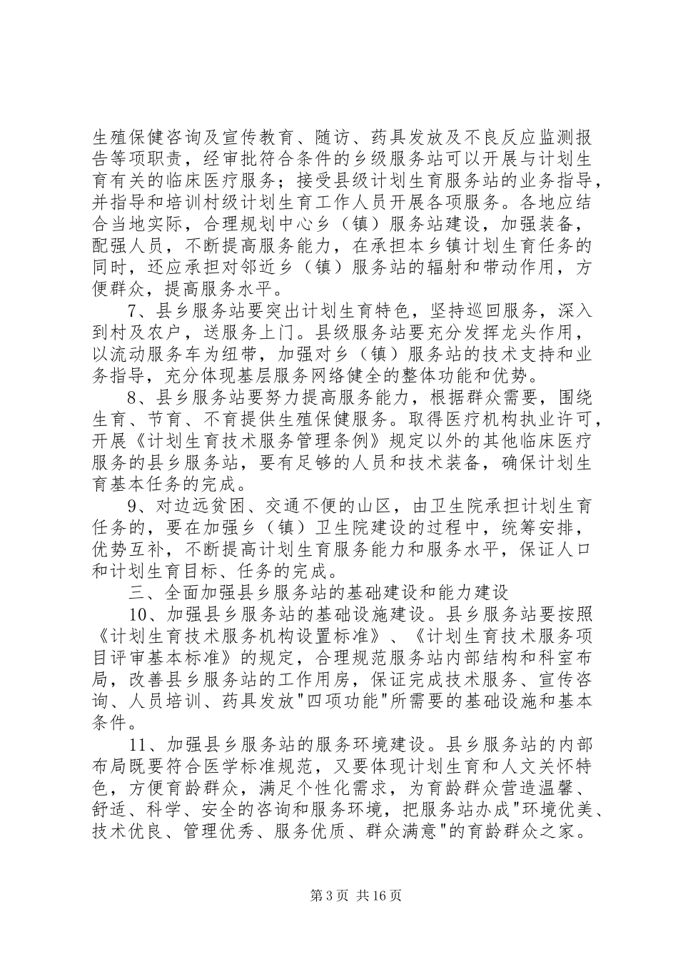 国家人口和计划生育委员会关于进一步加强县乡计划生育服务站建设的意见_第3页