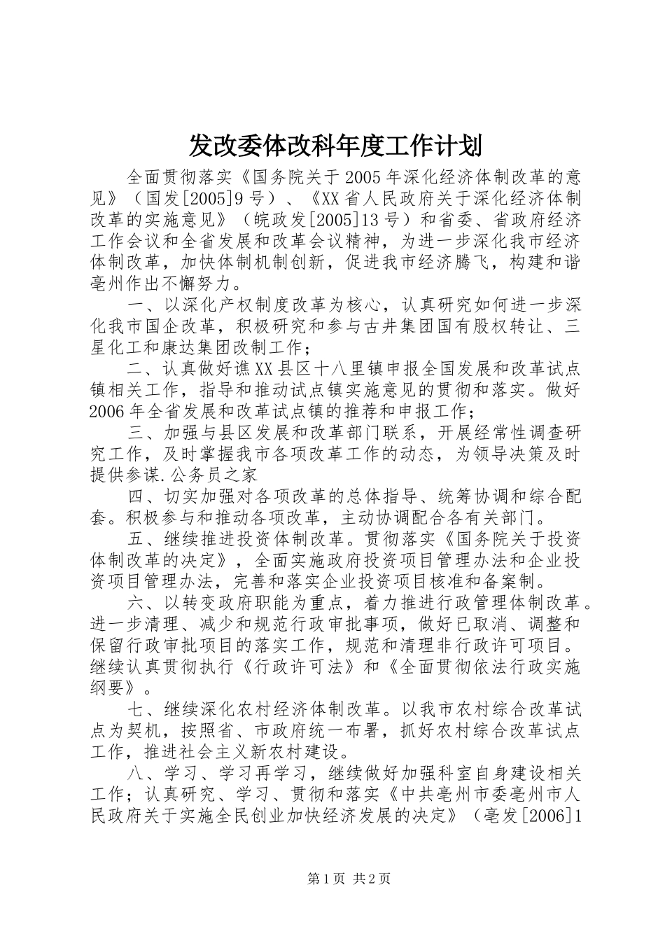 发改委体改科年度工作计划_第1页