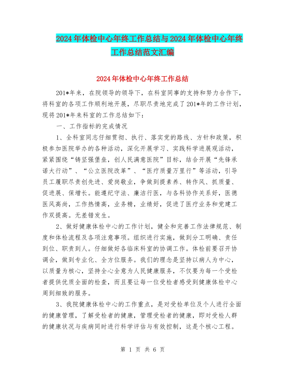 2024年体检中心年终工作总结与2024年体检中心年终工作总结范文汇编_第1页