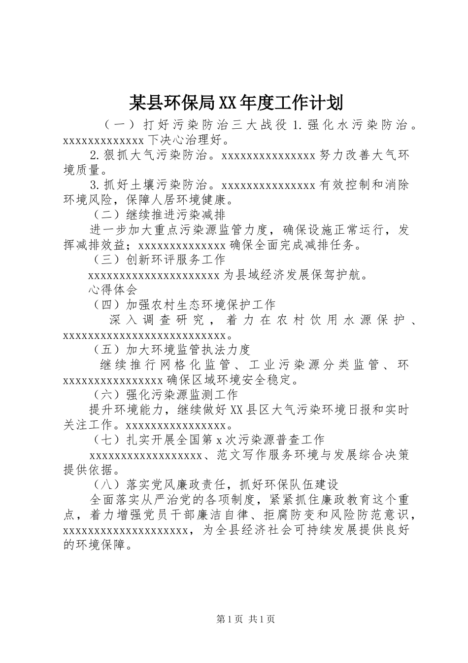 某县环保局XX年度工作计划_第1页