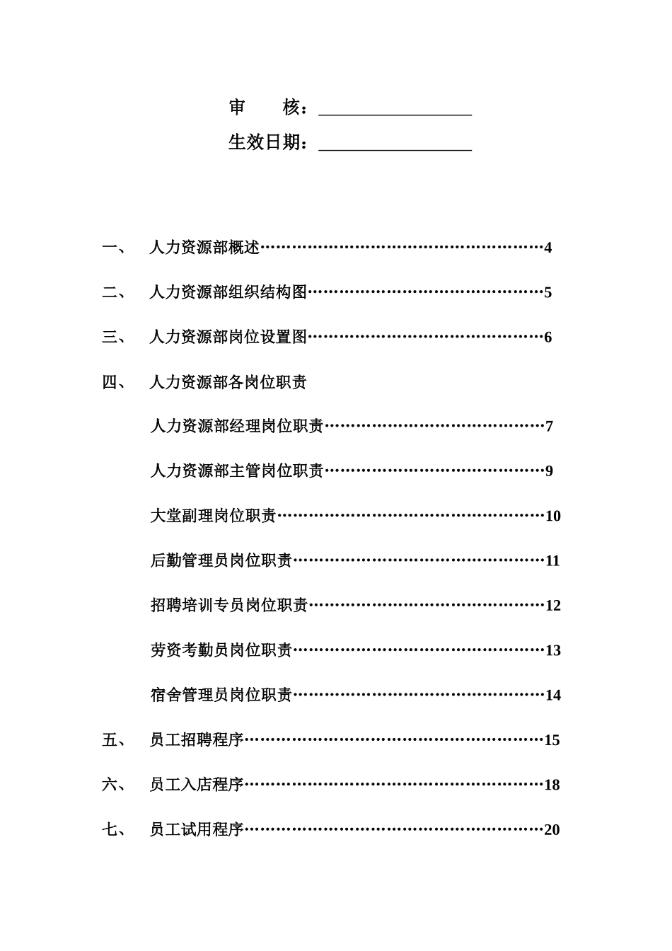 榆林金域大酒店人力资源部工作手册_第2页