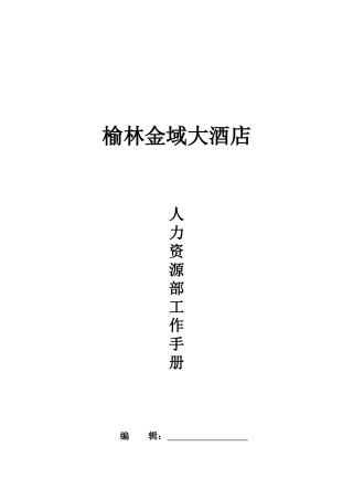 榆林金域大酒店人力资源部工作手册