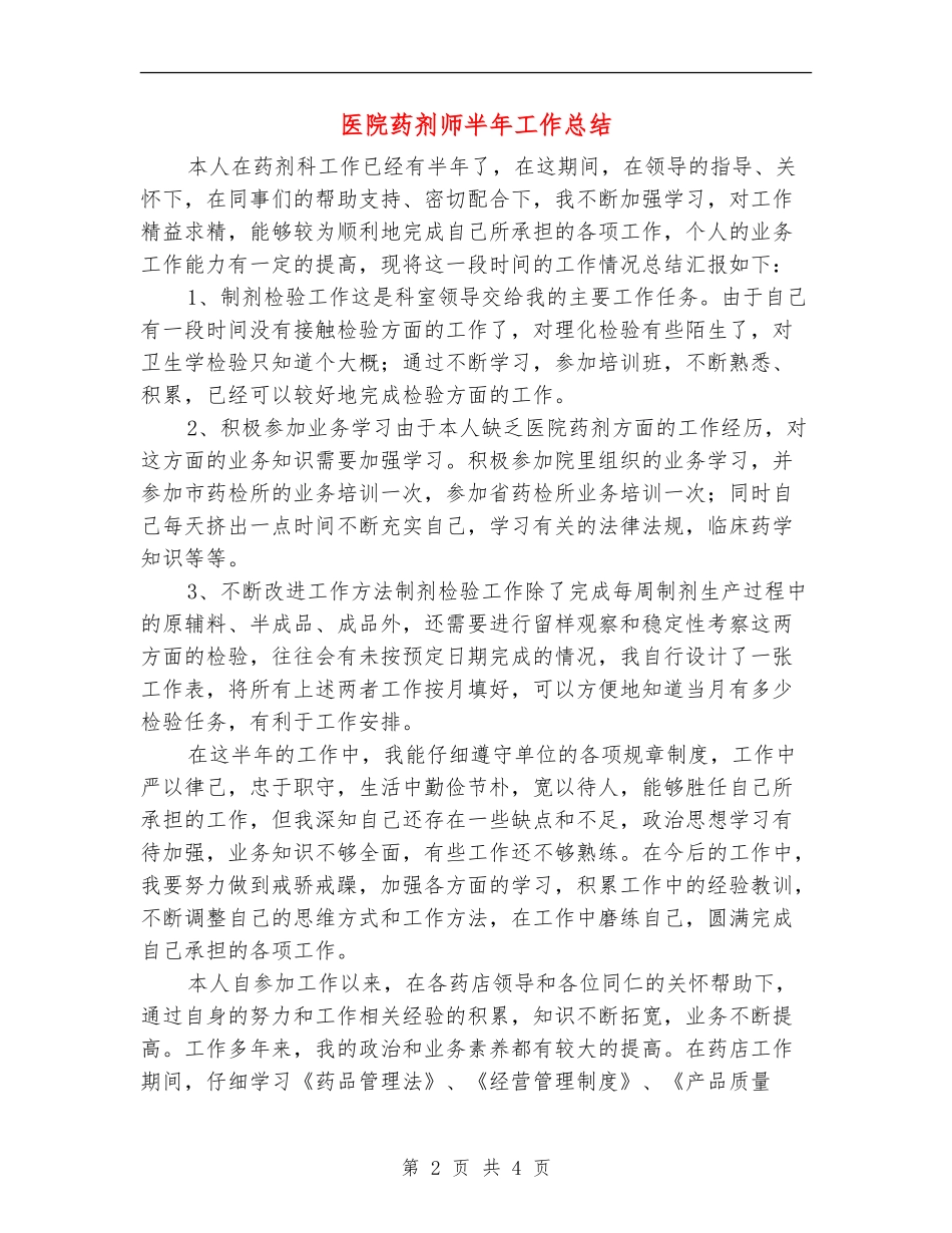 医院药剂师半年工作总结_第2页