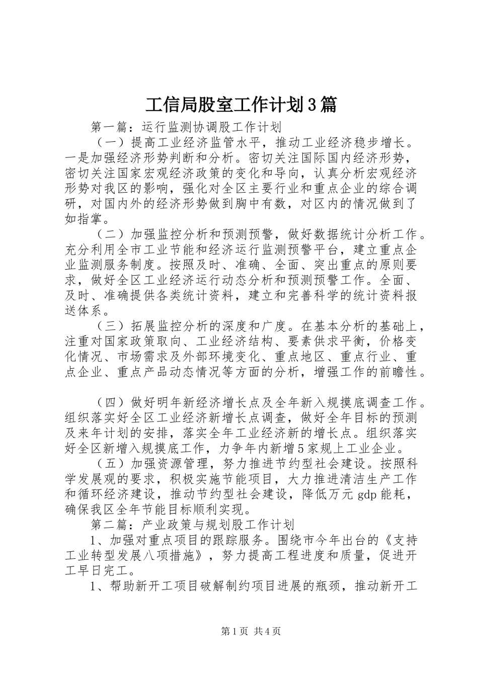 工信局股室工作计划3篇_第1页