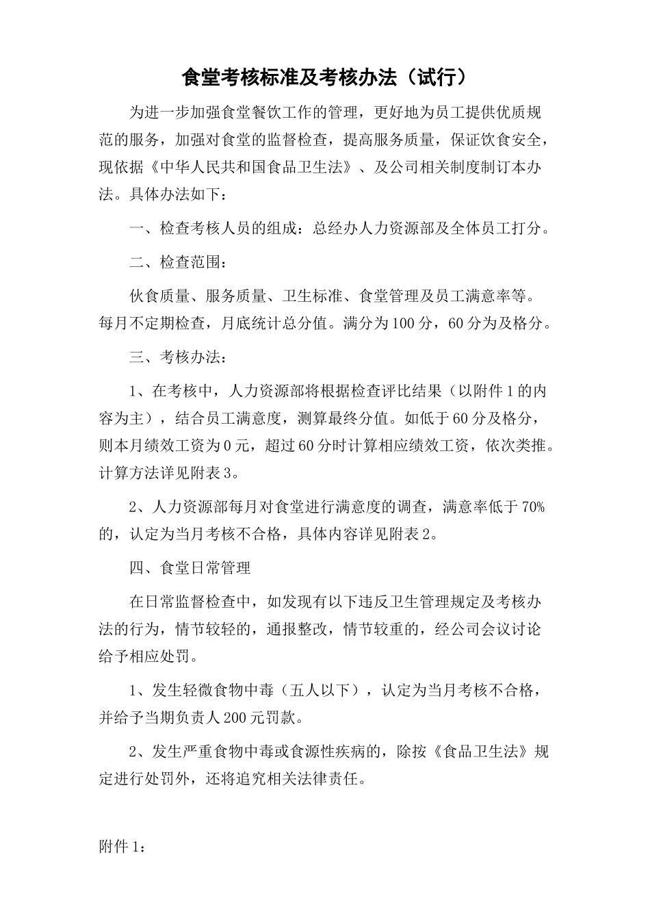 食堂考核标准及考核办法_第1页