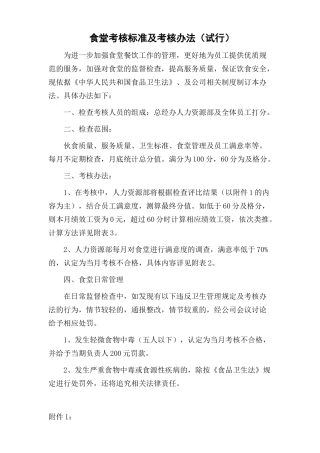 食堂考核标准及考核办法