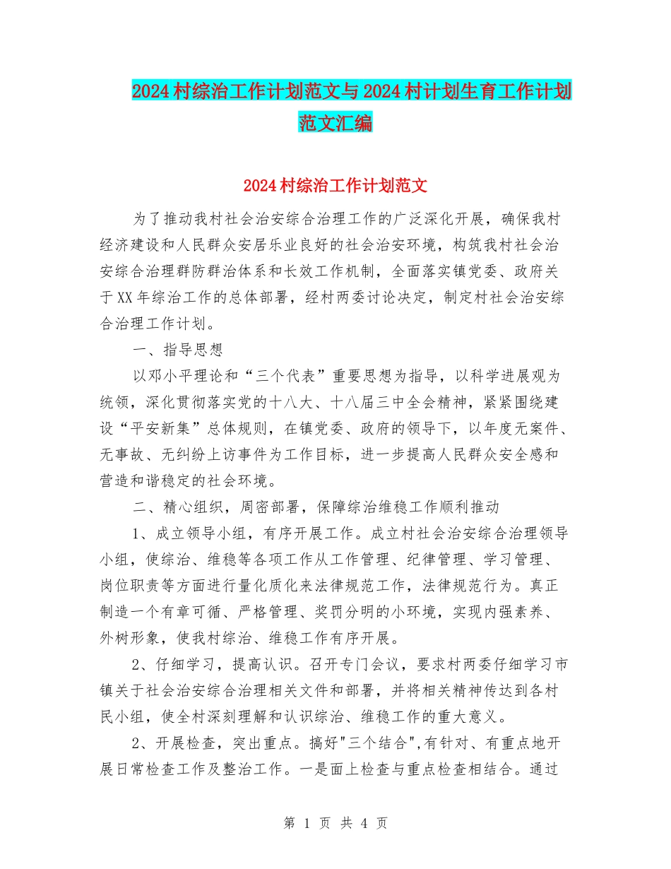 2024村综治工作计划范文与2024村计划生育工作计划范文汇编_第1页